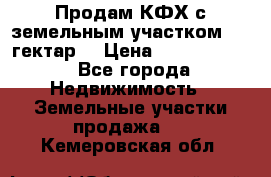 Продам КФХ с земельным участком 516 гектар. › Цена ­ 40 000 000 - Все города Недвижимость » Земельные участки продажа   . Кемеровская обл.